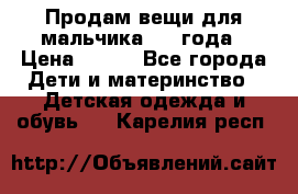 Продам вещи для мальчика 1-2 года › Цена ­ 500 - Все города Дети и материнство » Детская одежда и обувь   . Карелия респ.